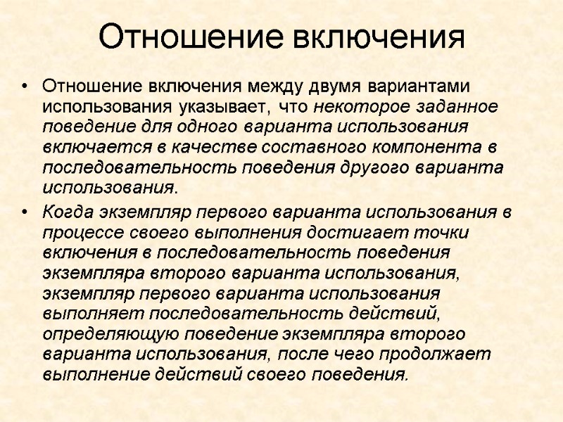 Отношение включения  Отношение включения между двумя вариантами использования указывает, что некоторое заданное поведение